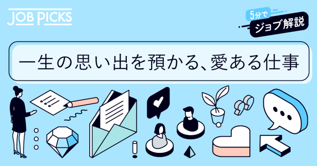 ウェディングプランナーを目指す前に知りたい、仕事の魅力と苦労