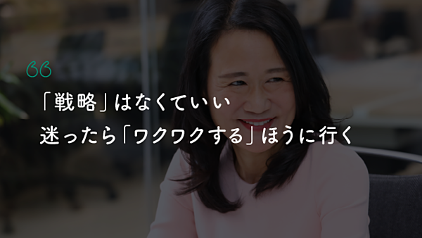 迷ったらワクワクする方向へ行く