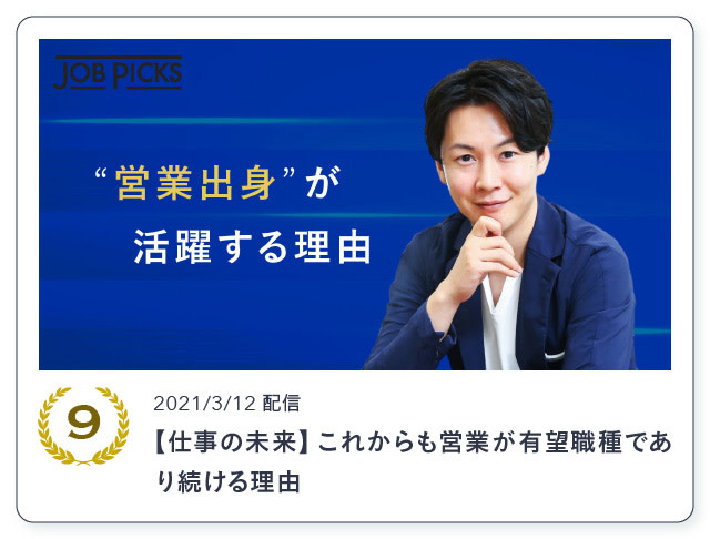 2021年ランキング9位：【仕事の未来】これからも営業が有望職種であり続ける理由（2021/3/12）