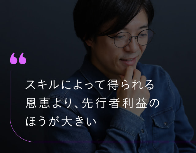 スキルによって得られる恩恵よりも、先行者利益のほうが大きい