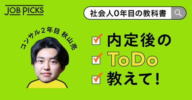 社会人0年目の教科書 内定後のToDo教えて！