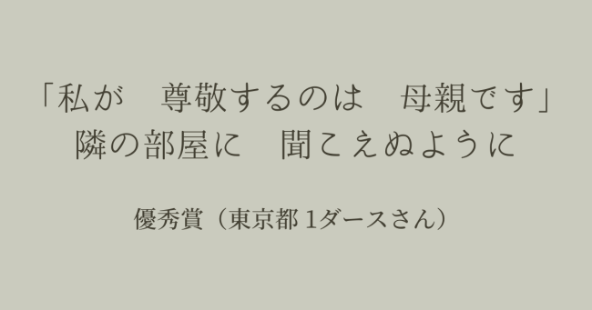 「私が 尊敬するのは 母親です」