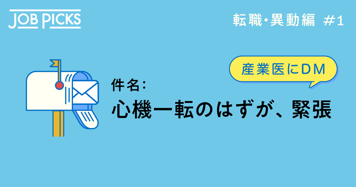 産業医にDM 転職・異動編