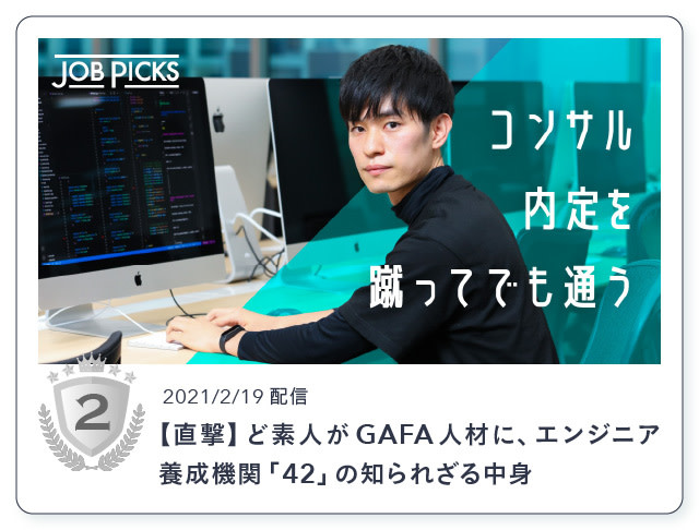 2021年ランキング2位：【直撃】ど素人がGAFA人材に、エンジニア養成機関「42」の知られざる中身（2021/2/19）