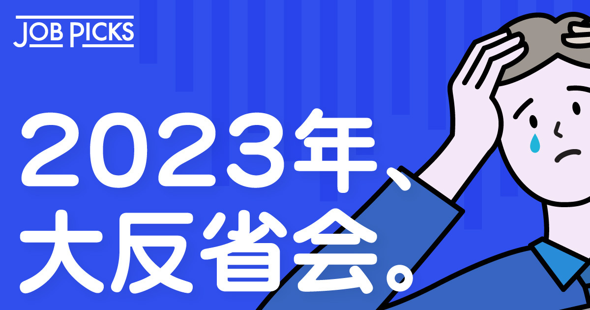 2023年最大の失敗は何？様々な職種の若手に“反省”聞いてみた