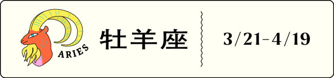 羊座 「自己変容」の風が強く吹くとき