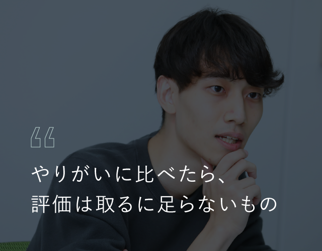 やりがいに比べたら、評価は取るに足らないものと語る楠勇真さん