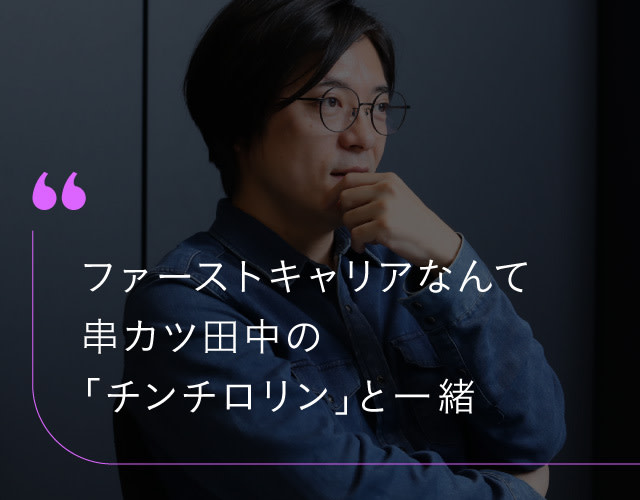 ファーストキャリアなんて、串カツ田中の「チンチロリン」と一緒