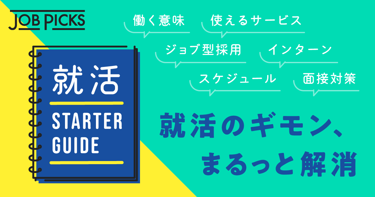 【随時更新】就活スターターガイド：仕事選びから面接術まで全てわかる