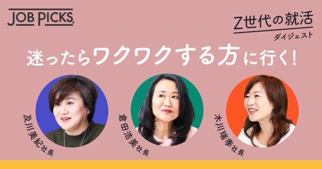 【キレイゴトなし】社長3人が本音で語る「自分らしい就活」のススメ