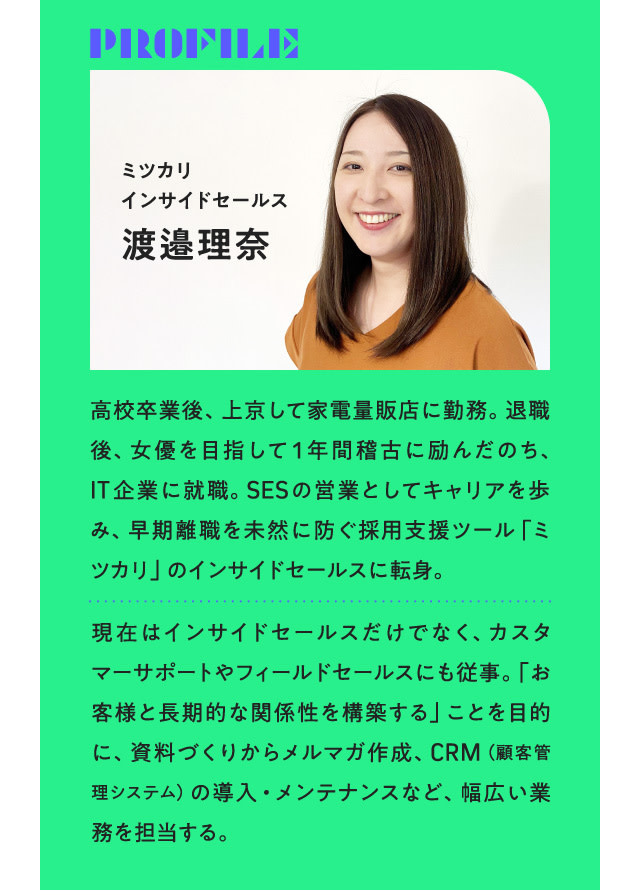 【旬】女優志望の家電販売員が見つけた天職・イ ンサイドセールス_渡邊理奈_02