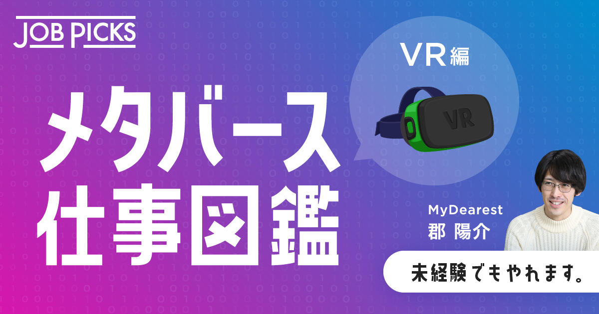 「メタバースの仕事」今から携わるには？VR開発の採用動向