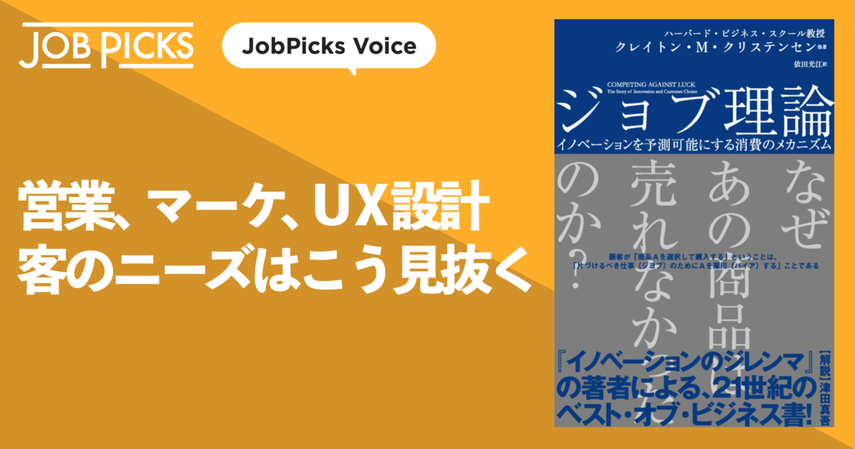 【読者の声】名著『ジョブ理論』に学ぶ、売れるサービスづくりの肝