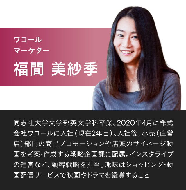 コロナ禍入社、何が困った？ワコール2年目マーケターの苦労と解消法_02