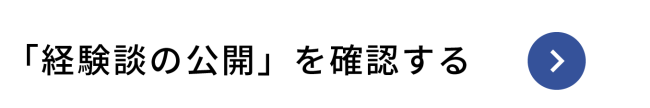 CTA 「経験談の公開」を確認する 01k