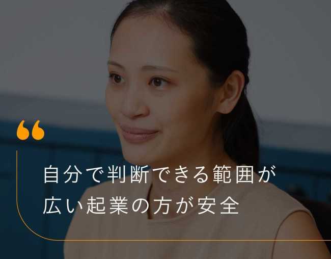 自分で判断できる範囲が広い起業の方が安全と語る、ビースポークの綱川明美さん