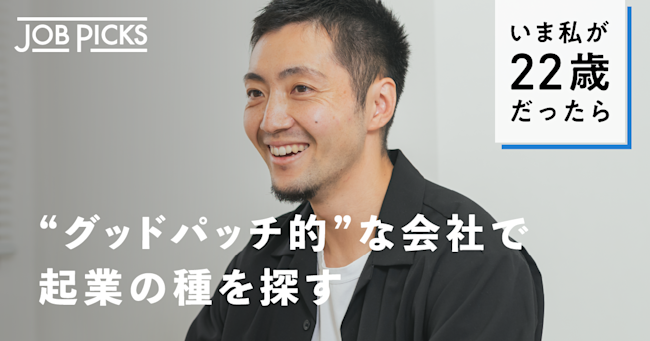 起業に役立つ「20代の経験」どう積むか？10X・矢本真丈の答え