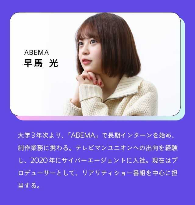 【先輩の声】ABEMA最年少プロデューサーの型破りなキャリア形成_早馬光_01