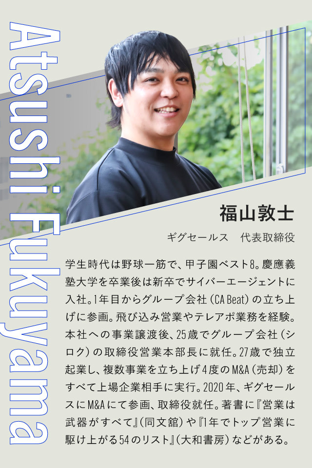 ギグセールス代表取締役の福山敦士（ふくやま あつし）さん 経歴