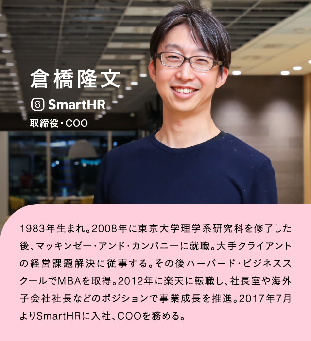 SmartHRでCOO（最高執行責任者）倉橋隆文さん  経歴