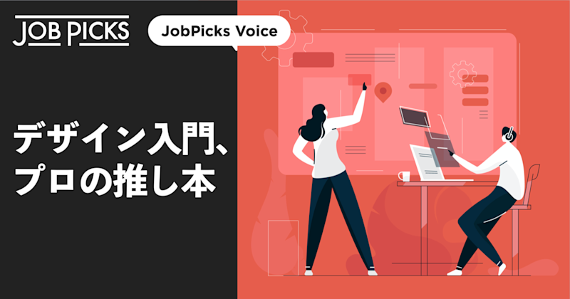 解説8冊】デザイナーが選ぶ、デザインの基本が学べるおすすめ本 | JobPicks