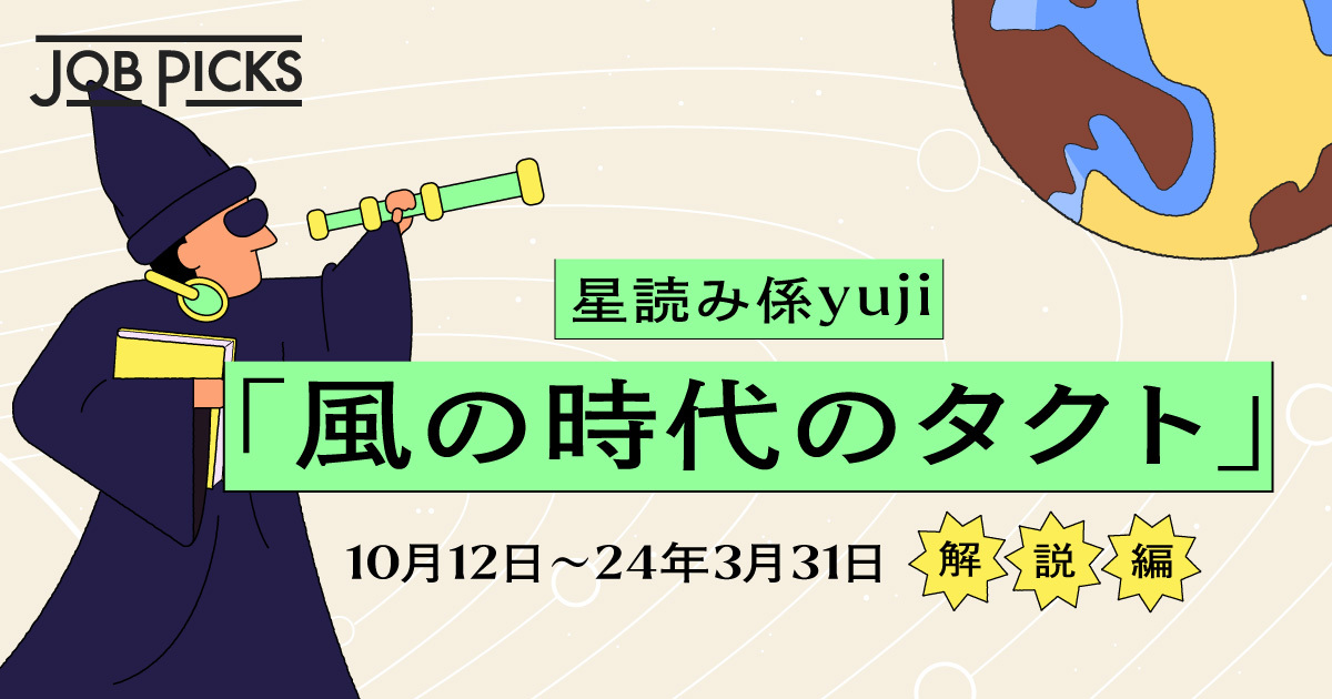 星読み係yuji 「風の時代のタクト」10月12日～24年3月31日 解説編