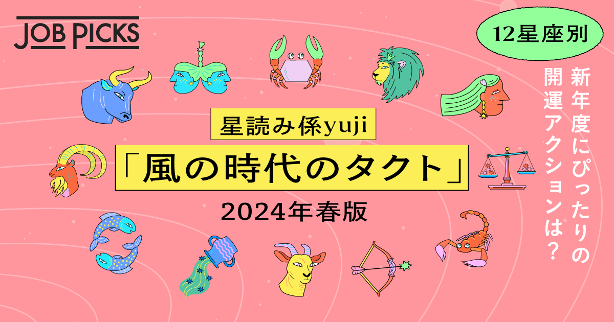 星読み係・yujiさん「風の時代のタクト」2024年春版