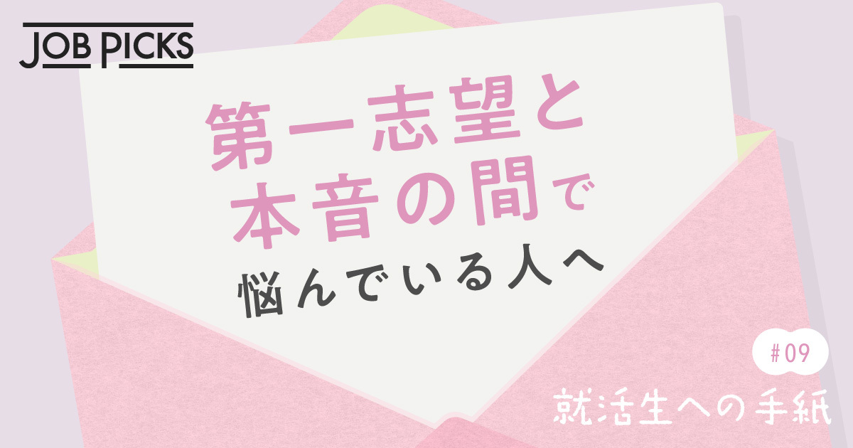 就活生への手紙#9 志望理由と本音の間で 悩んでいる人へ