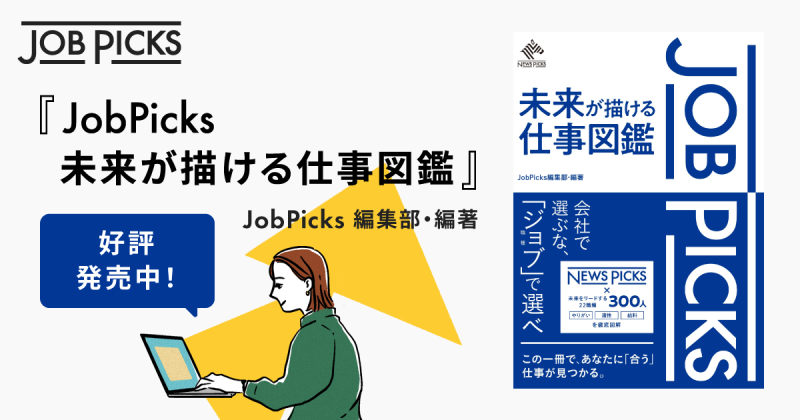 【発売即重版】JobPicksが「未来が描ける仕事図鑑」を出版 | JobPicks