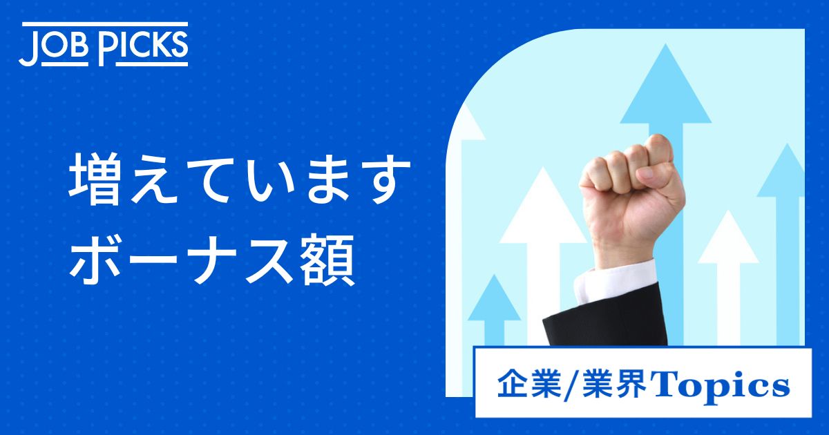 増えています年間ボーナス