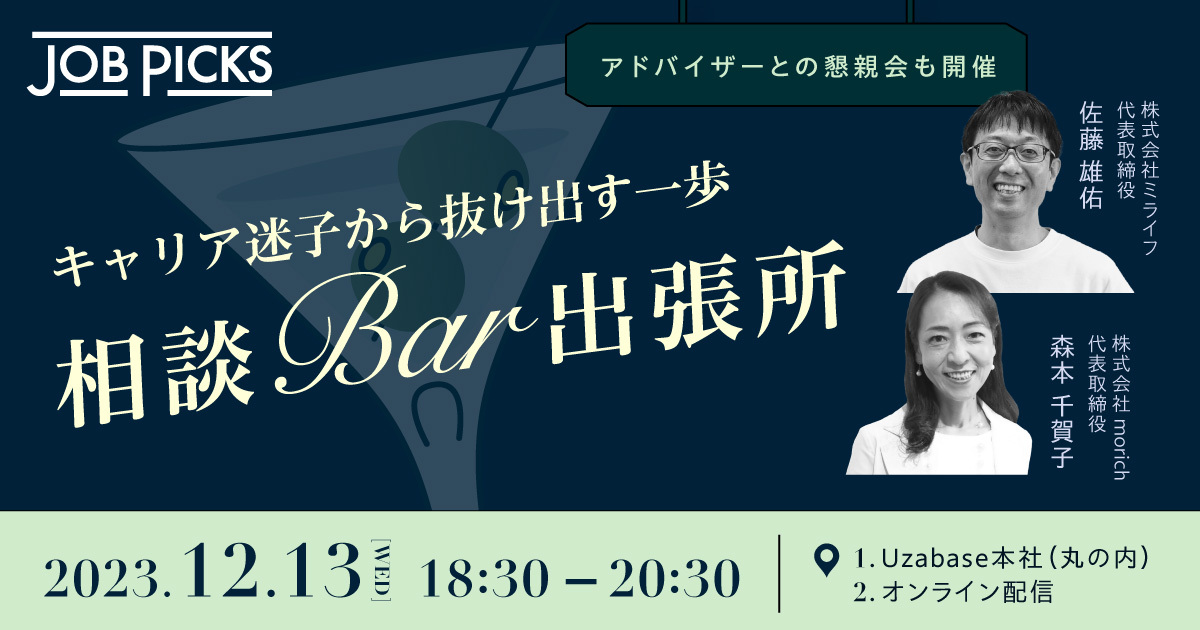 キャリア迷子から抜け出す一歩 相談BAR出張所