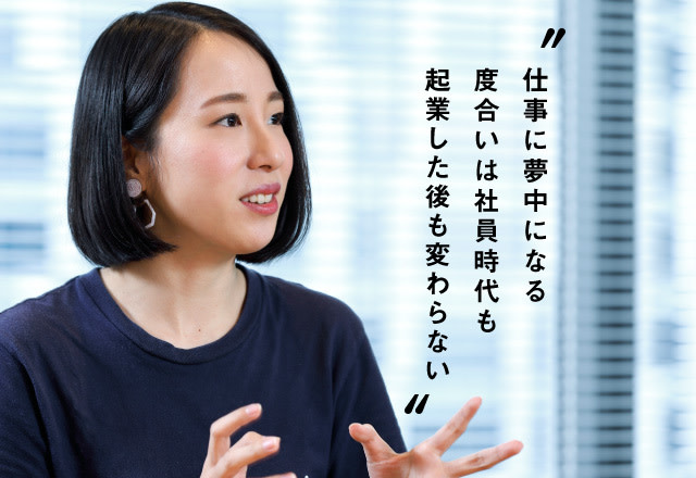 仕事に夢中になる度合いは社員時代も起業した後も変わらない_食べチョク秋元里奈さん