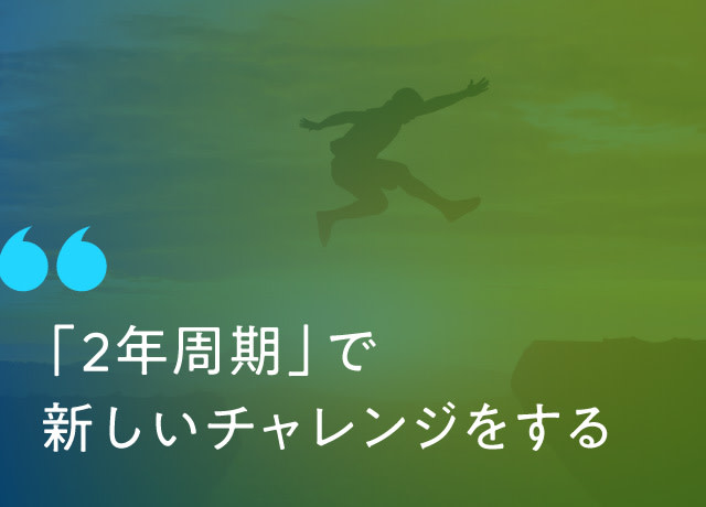 2年周期で新しいチャレンジをしよう