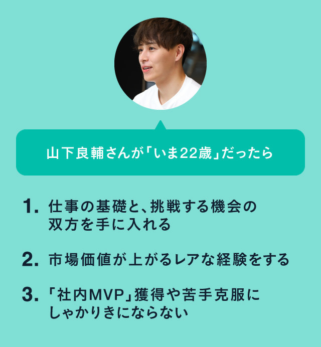 山下良輔さんがいま私が22歳だったら