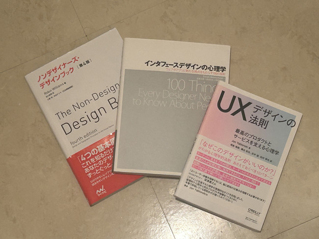 林さんが学習した3冊、左から『ノンデザイナーズ・デザインブック』（Robin Williams著、マイナビ出版）、『インターフェースデザインの心理学』（Susan Weinschenk著、オライリージャパン）、『UXデザインの法則』（Jon Yablonski著、オライリージャパン）