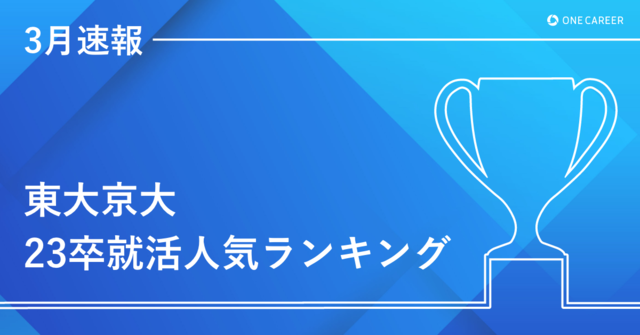 【3月速報】：東大京大23卒　就活人気ランキング】