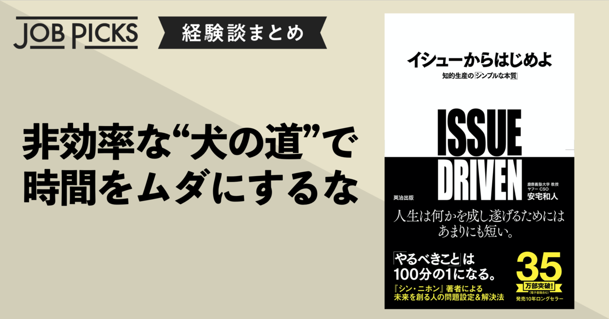 【証言6選】『イシューからはじめよ』で生産性が劇的に上がるワケ | JobPicks