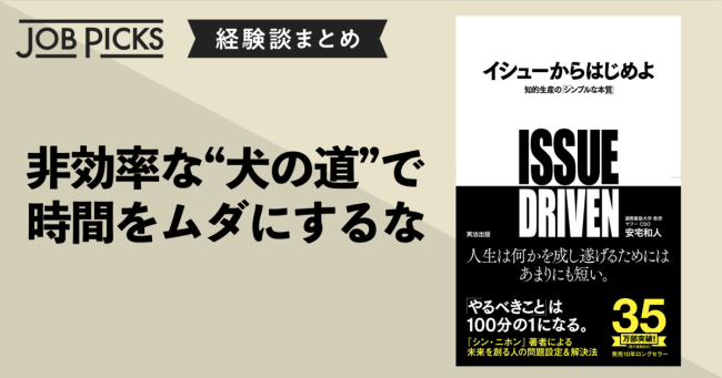 【証言6選】『イシューからはじめよ』で生産性が劇的に上がるワケ