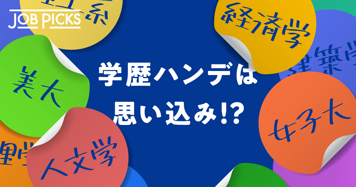 【新就活】学歴・専攻で決めつけない「意外な適職」の見つけ方_01