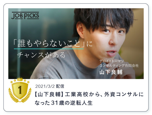 2021年ランキング1位：【山下良輔】工業高校から、外資コンサルになった31歳の逆転人生（2021/3/2）