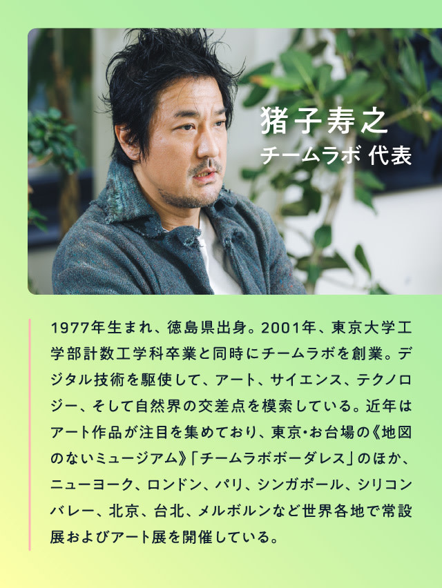 チームラボ代表の猪子寿之さん 経歴