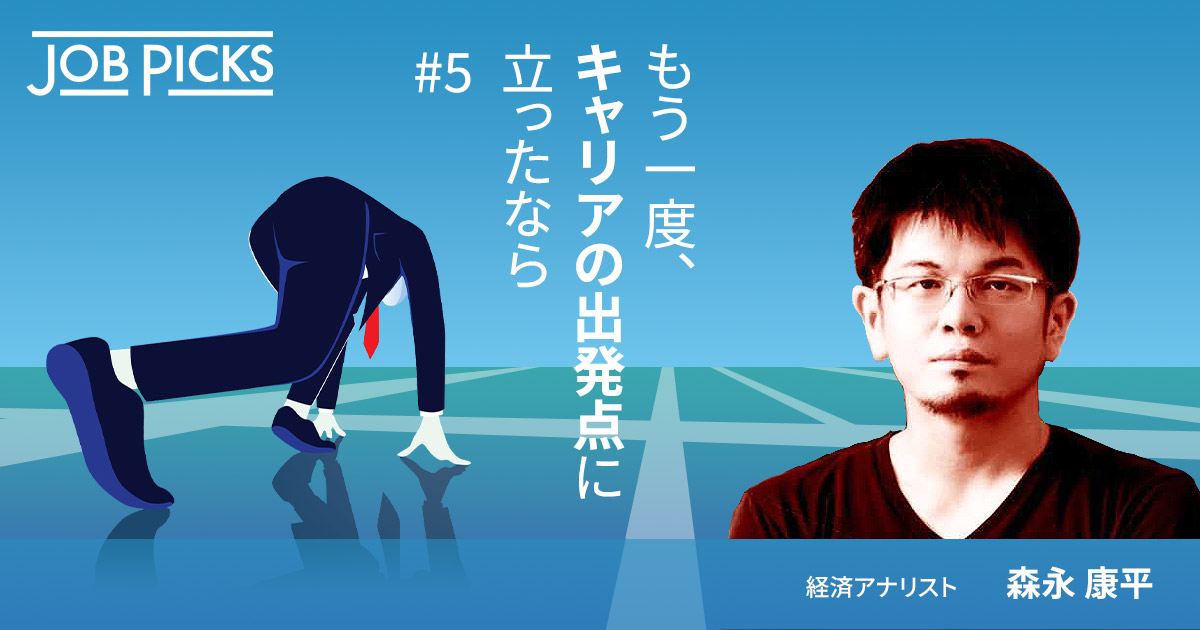 もう一度、キャリアの出発点に立ったなら #5 経済アナリスト 森永 康平