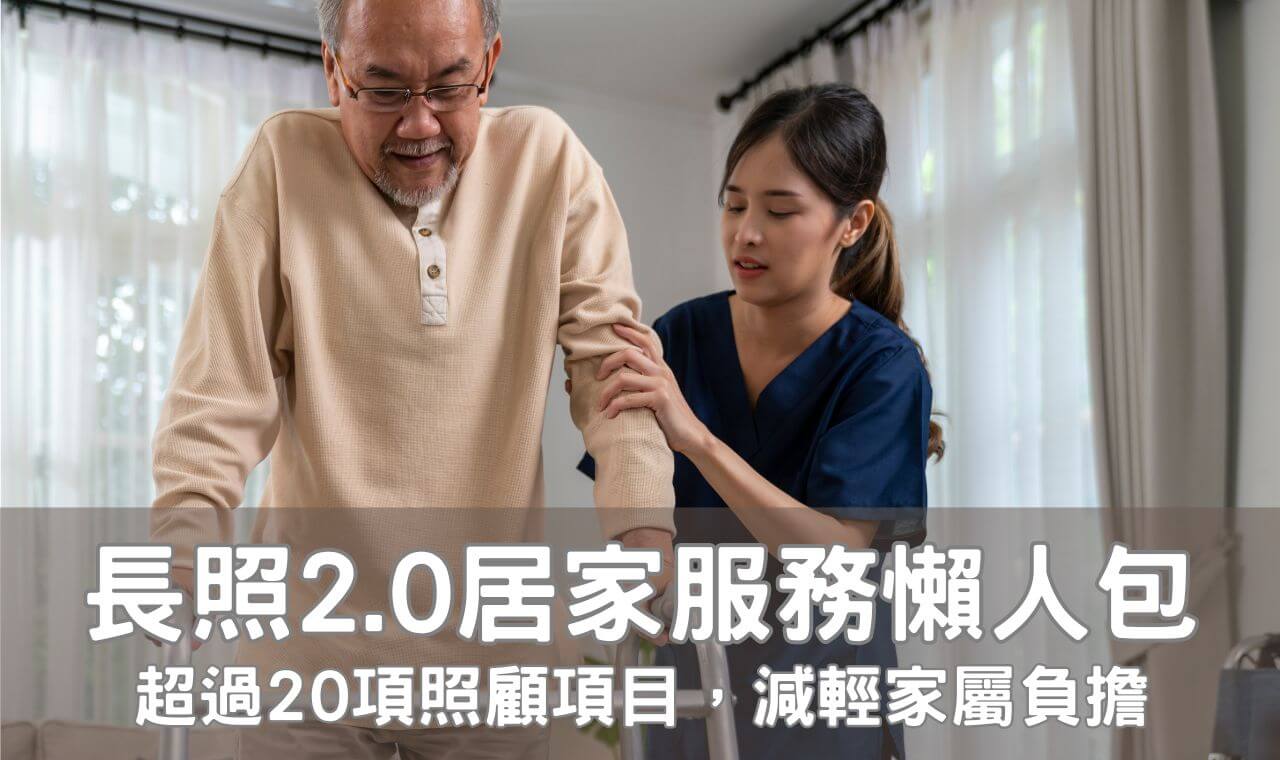 長照2.0居家服務懶人包｜超過20項居家照顧項目詳細說明，減輕家庭看護壓力