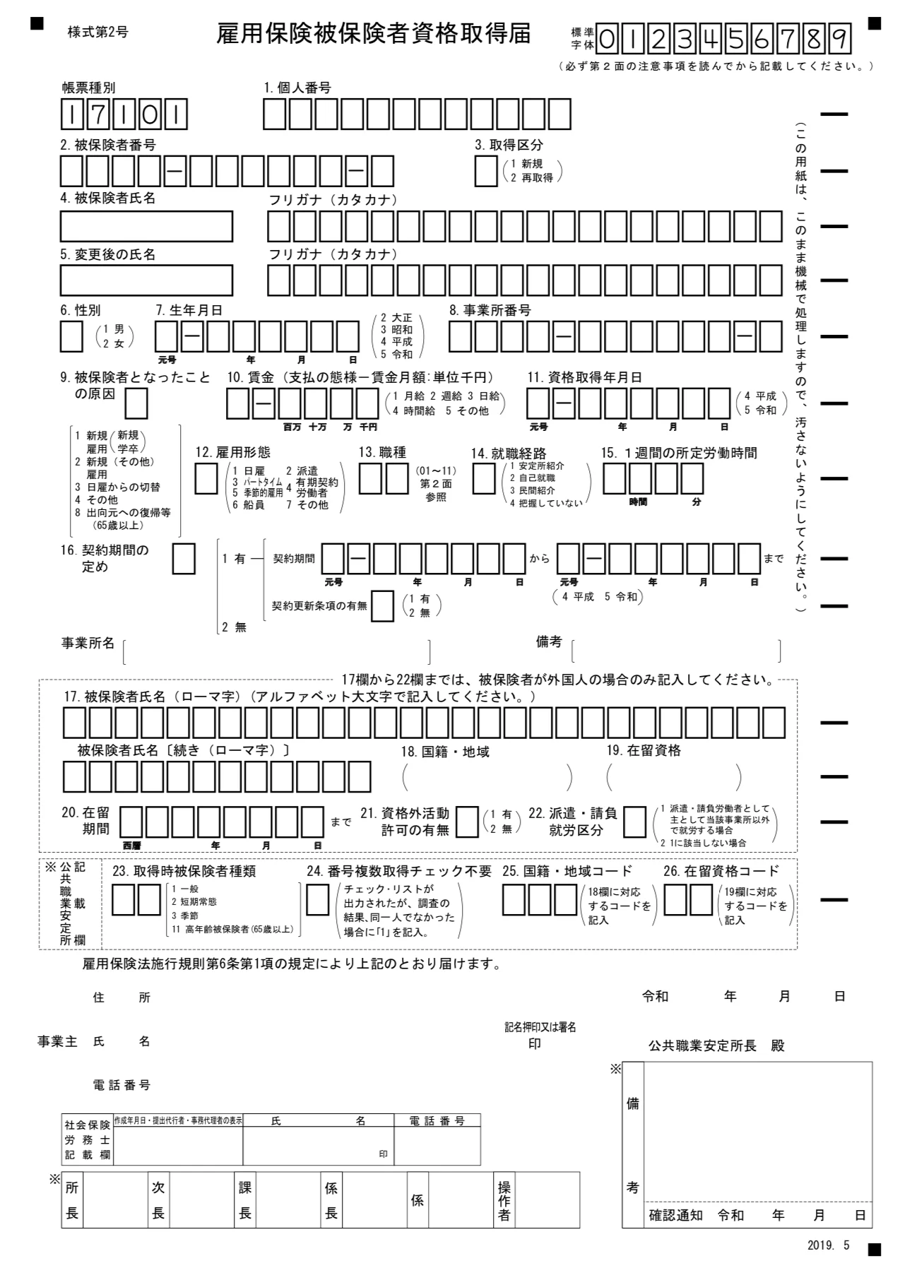 雇用保険被保険者資格取得届