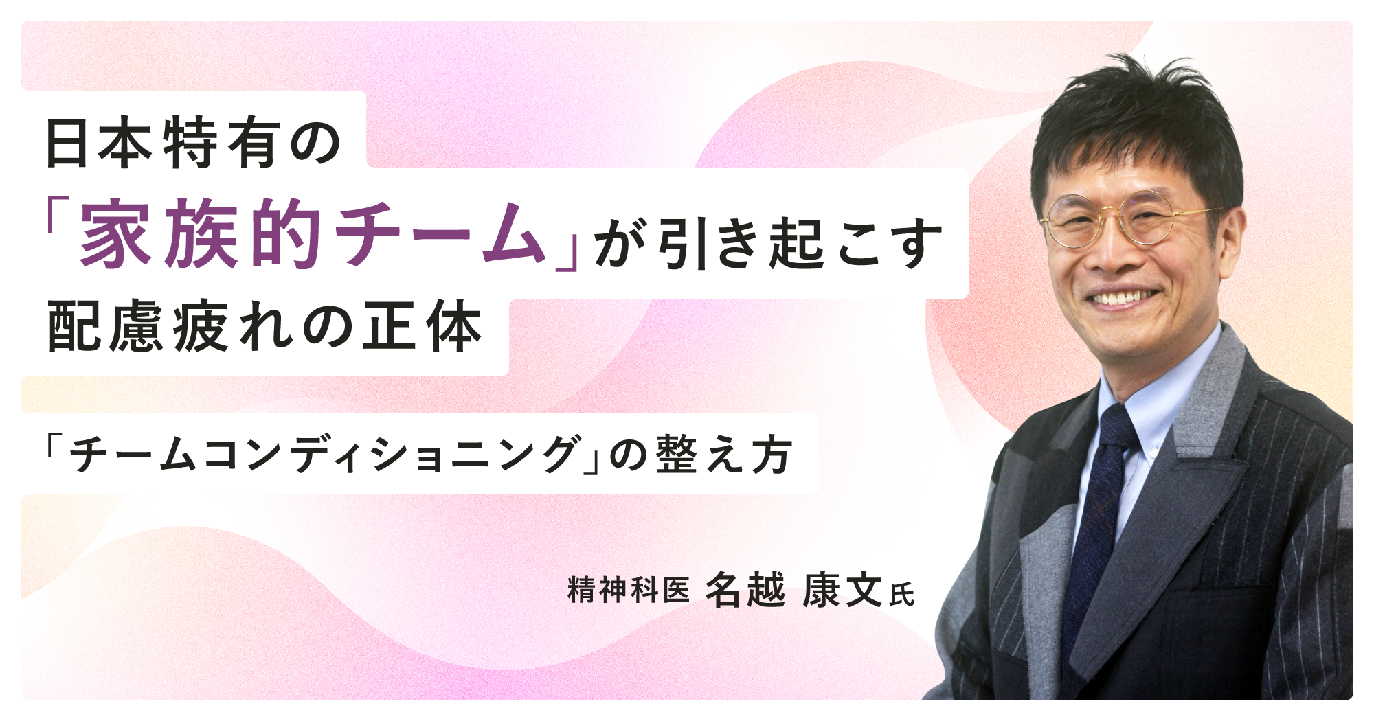 「空気を読む職場」から「本音で語る職場」へ。 精神科医・名越康文が語る、人にやさしい組織づくり
