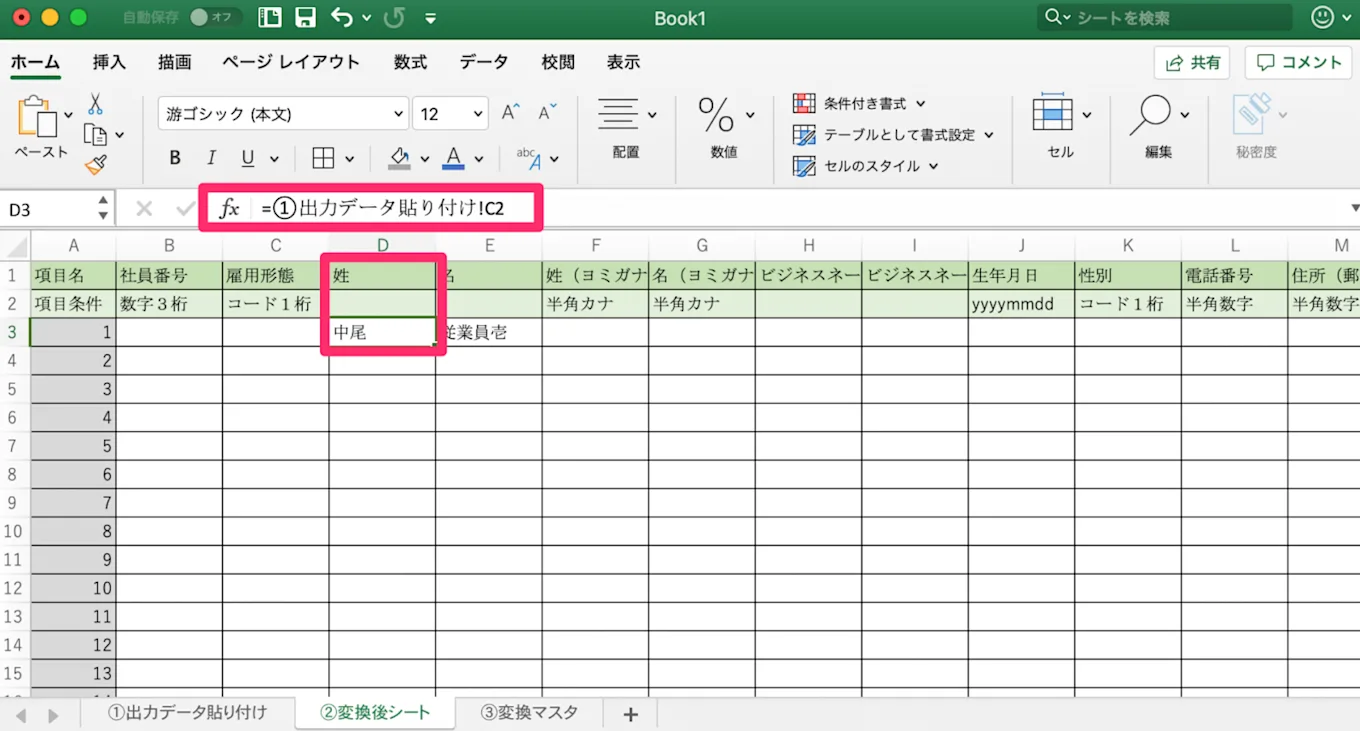 シート②とシート③に関数と変換マスタを入力