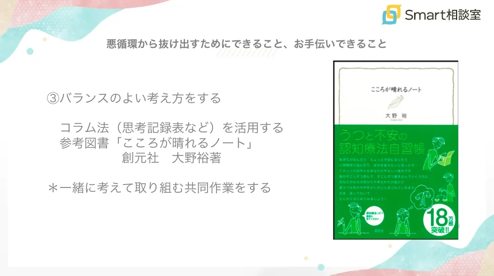 悪循環から抜けだすためにてきること、お手伝いできること