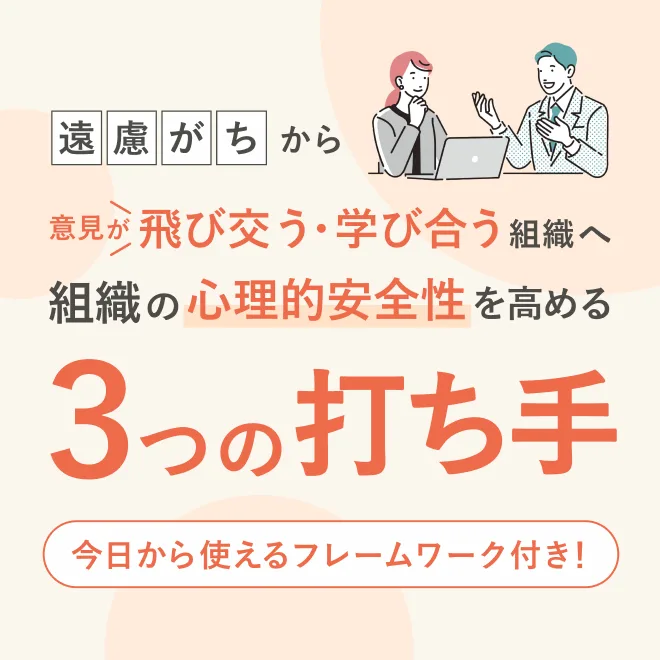 組織の心理的安全性を高める3つの打ち手