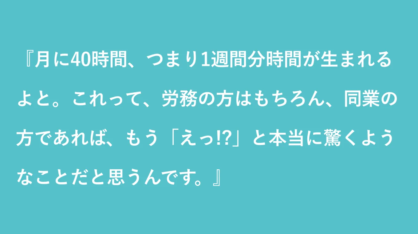 月に４０時間、1週間分の時間が生まれるのは本当に驚くようなことだ　という驚きと喜びの声