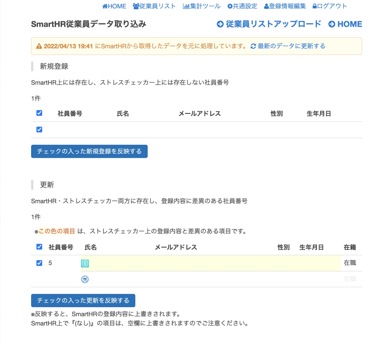 データ取り込み画面で新規追加、更新差分を確認して連携可能